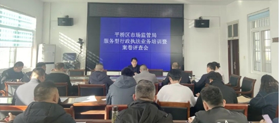 信阳市平桥区市场监管局召开服务型行政执法业务培训暨案卷评查会