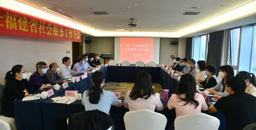 九三学社福建省社会服务工作会议召开